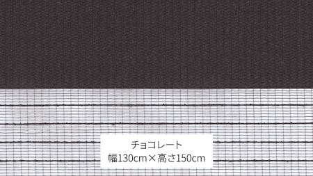 TOSO 調光ロールスクリーン センシア 50101（サイズ 幅130cm×高さ150cm）チョコレート