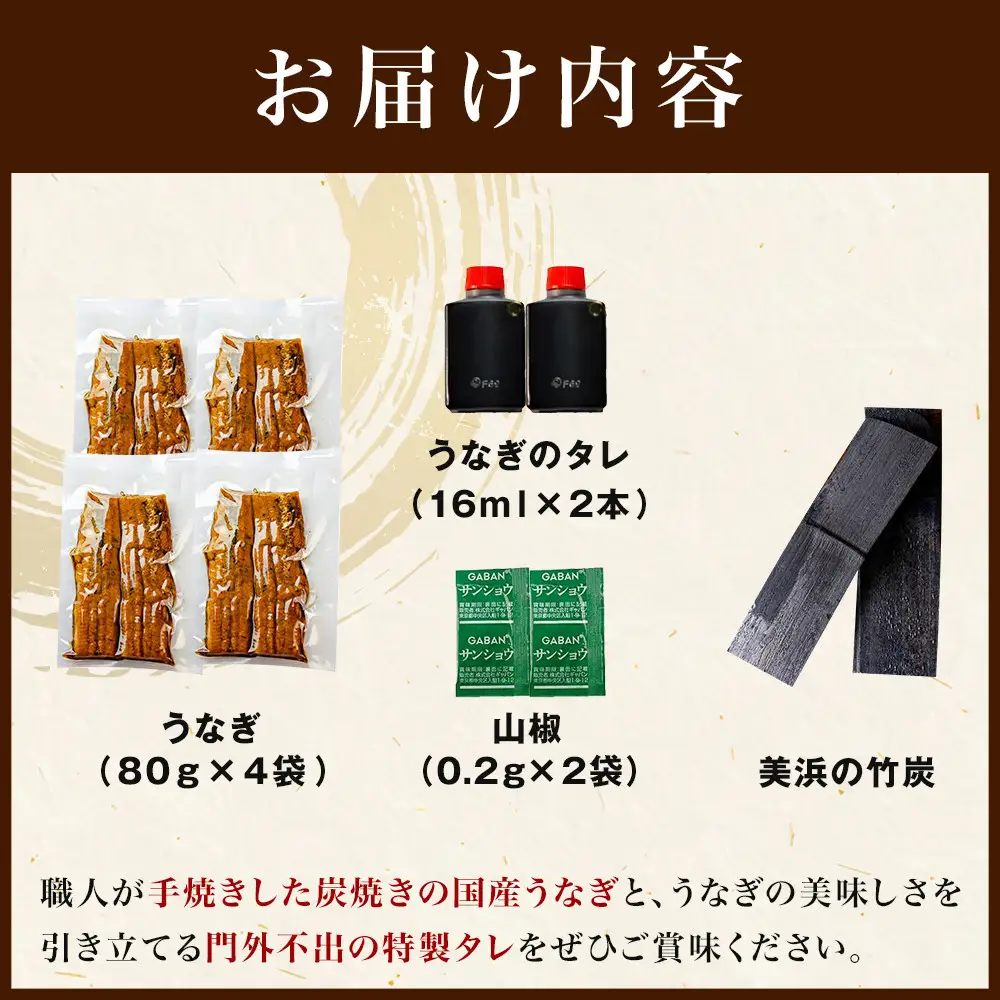 職人地焼き うなぎ 半身 320g ( 80g × 4袋 )