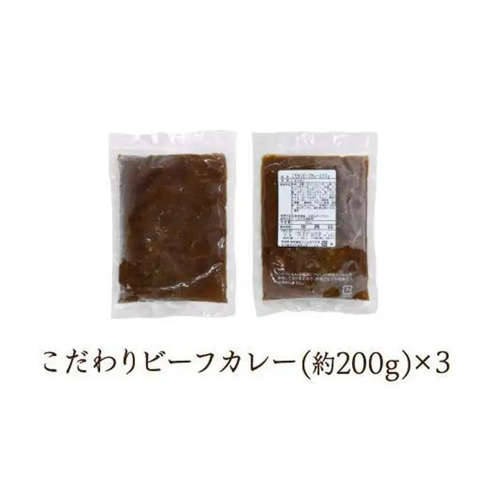 シェフのこだわり ビーフカレー 3人前　旨味 コク 厳選 牛肉