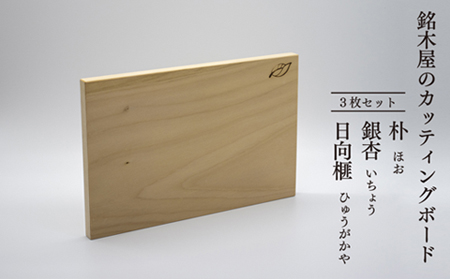 銘木屋のカッティングボード　3枚セット　（ひなもり銘木）