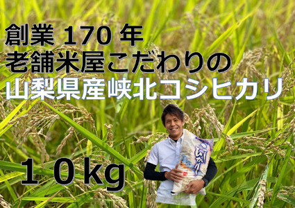山梨県産峡北コシヒカリ精米10kg