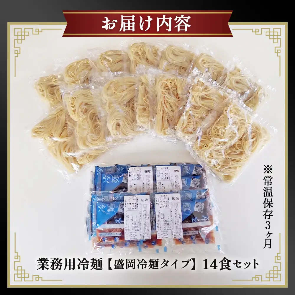 焼肉屋さん御用達 業務用 冷麺 14食セット 個包装 スープ付き 辛味の素付き ［盛岡冷麺タイプ］常温保存3ヶ月 No.077