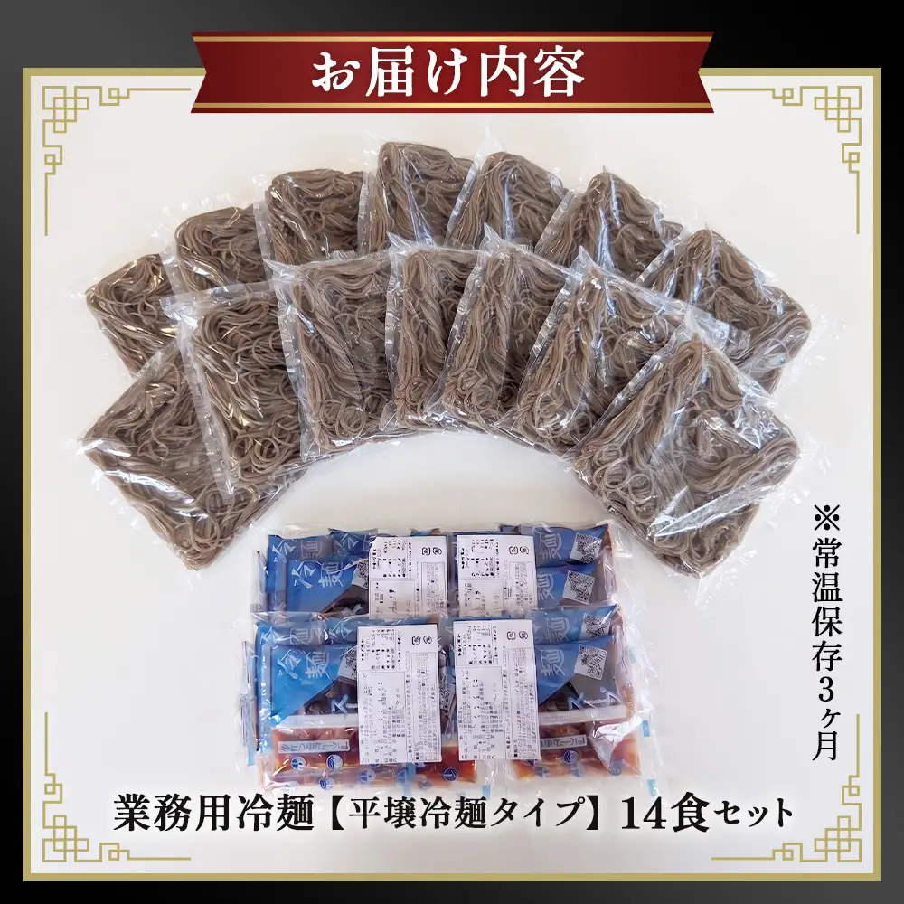 焼肉屋さん御用達 業務用 冷麺 14食セット 個包装 スープ付き 辛味の素付き ［平壌冷麺タイプ］常温保存3ヶ月 No.078