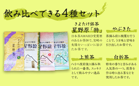 宮崎市 清武町産 緑茶4点セット 計380g 日本茶 お茶 茶 国産 緑茶 4点 4種 セット 詰め合わせ 星野原 特別栽培茶 やぶきた やぶきた茶 上煎茶 白折茶 茶葉 石山製茶園 贈答 ギフト お取り寄せ