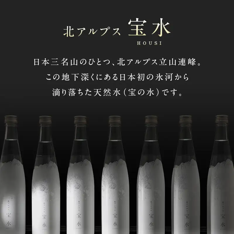 北アルプス 宝水 480ml×12本 軟水 ガラスボトル入り 株式会社たてやま 富山県 立山町 F6T-977
