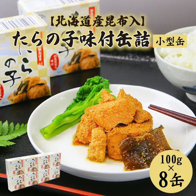 たらの子味付缶詰 【北海道産昆布入】（小型缶100g）8缶 鱈の子 おつまみ 保存食 [A-003061] [BFAB043]