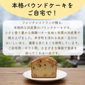 【パウンドケーキ】1種 和栗渋皮煮 1個 パウンドケーキ