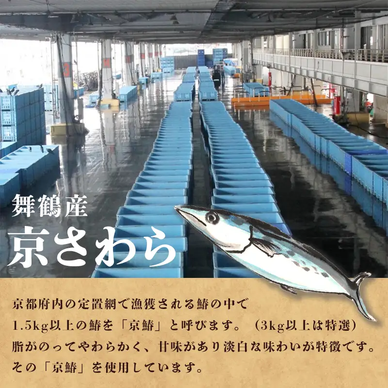 京さわら 味噌漬け＆バジルオイル漬け セット 各3切れ 京鰆