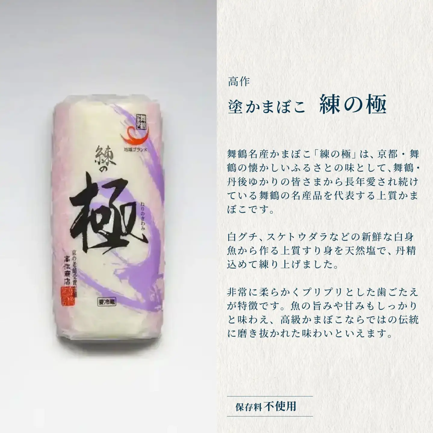 【年末用】 舞鶴かまぼこ 練の極・焼の極 食べ比べセット 5本入 かまぼこ
