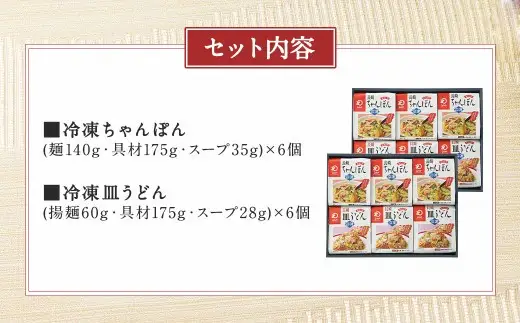 冷凍ちゃんぽん・皿うどん 合計12食セット 各6袋×2種類 具材付き