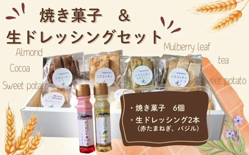 焼き菓子 ６点 生ドレッシング ２本 セット （赤玉ねぎ・バジル） ／ Coco-Make葛城 新鮮 手作り 詰め合わせ ドレッシング 国産 保存料なし 農福連携 奈良県 葛城市【coco002】