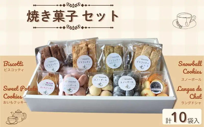 焼き菓子 １０点セット （ビスコッティ（アーモンド・ココア・桑の葉・紅茶）・おいもクッキー・スノーボール・ラングドシャ） ／ Coco-Make葛城 焼き菓子 詰め合わせ 手作り 農福連携 奈良県 葛城市【coco006】
