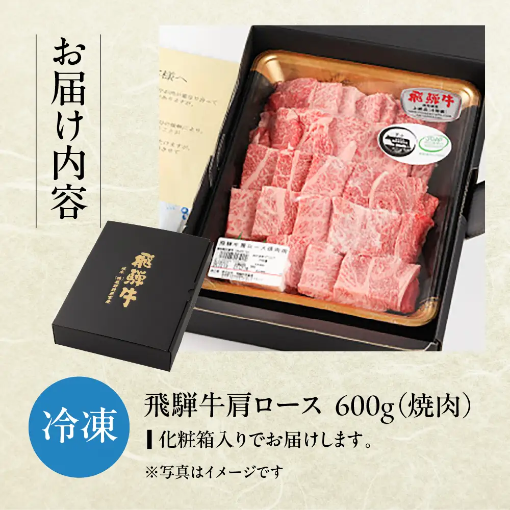 飛騨牛肩ロース  600g（焼肉用）【22-19【1】】