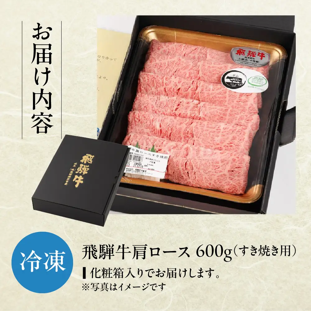 飛騨牛肩ロース  600g（すき焼き用）【22-19【2】】