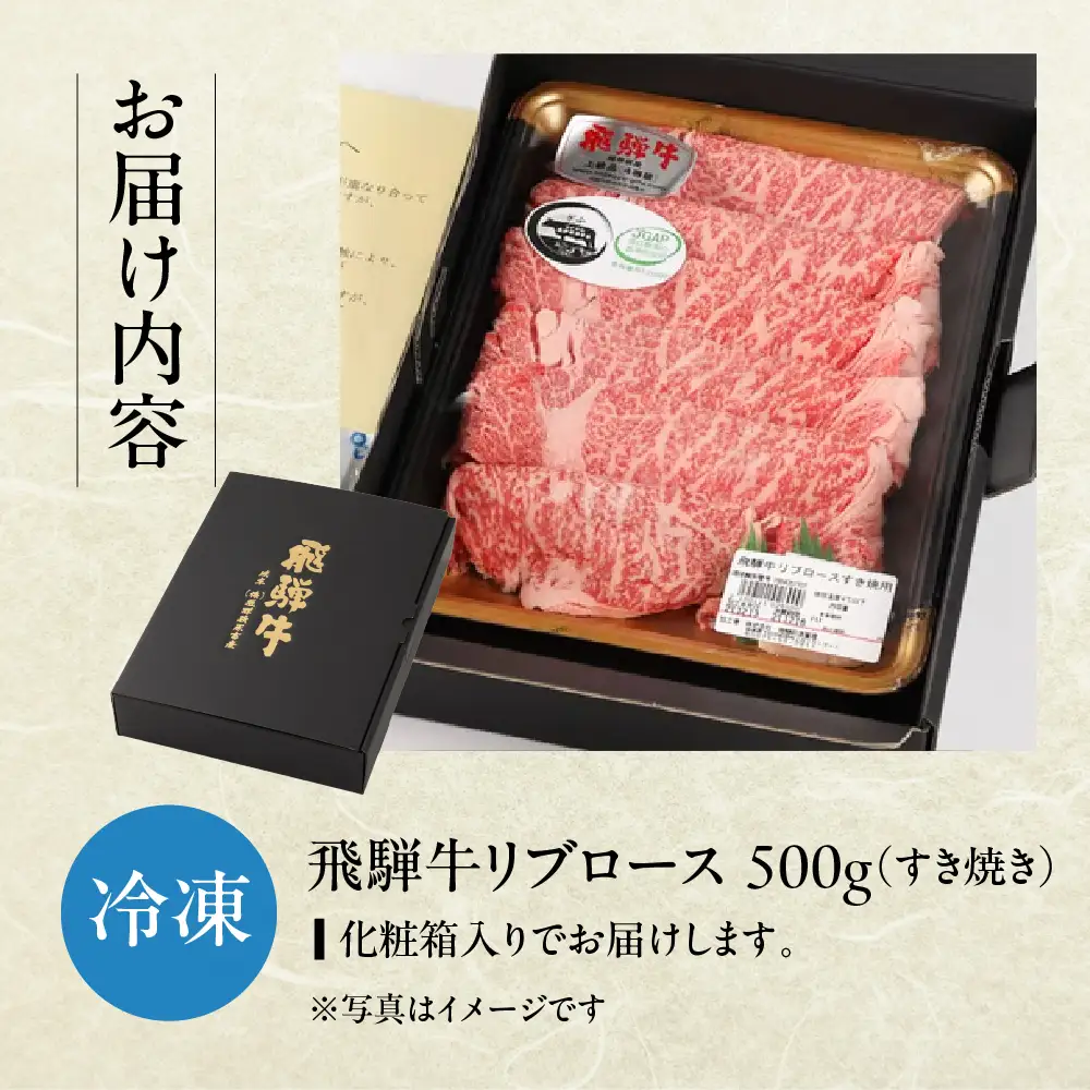 飛騨牛 リブロース 500g（すき焼き用）【22-20【2】】