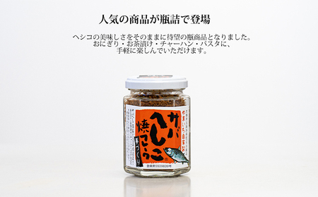 【ふるさと納税】サバへしこ焼フレーク 2瓶 魚貝類 魚 鯖 サバ へしこ ふりかけ 瓶 お弁当 コラボ商品 ご飯のお供 ご飯 加工食品 おにぎり コラボ商品 鯖  myz02 myz11 myz17