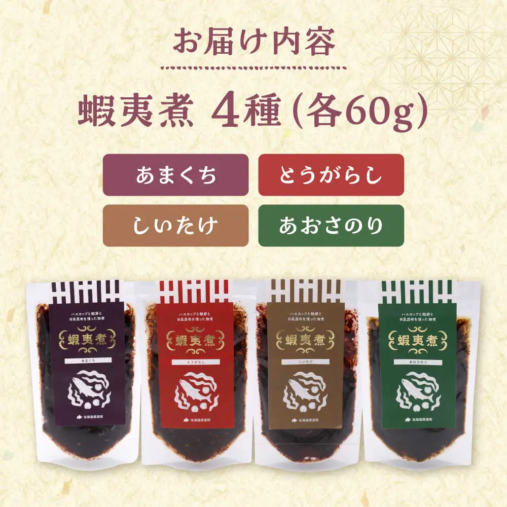 蝦夷煮 4種類セット【株式会社あつまみらい】佃煮 昆布 つくだに ご飯のおとも おかず [AXAS003]