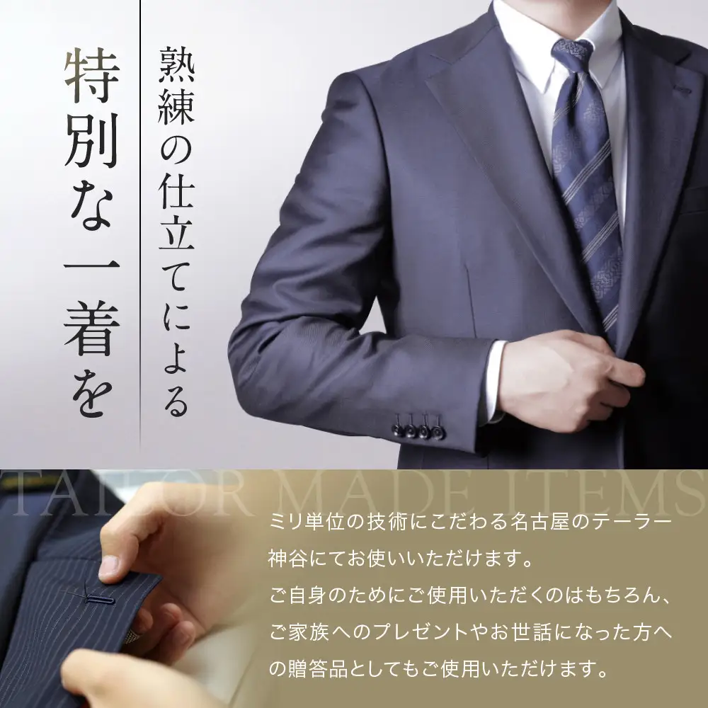 【テーラー神谷】　オーダースーツ＆ジャケット洋服御誂え券 メンズ レディース お仕立て券 ギフト 贈答 プレゼント スーツ ジャケット コート オーダーメイド