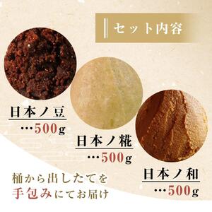 【無添加】桶から出したて！生味噌３種（白、赤、合）包みセット【みそ 調味料 八丁味噌 生みそ 合わせ 大豆 食べ比べ 愛知県 豊田市 CH005】