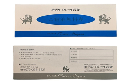 姫路城下町ホテルクレール日笠 1泊2食 ペア 宿泊券 