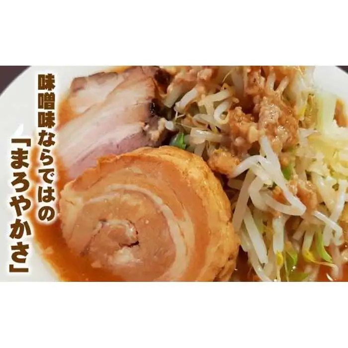 濃厚にんにく味噌味！≪豚系・味噌ラーメン５食》超極太麺 桔梗屋食品