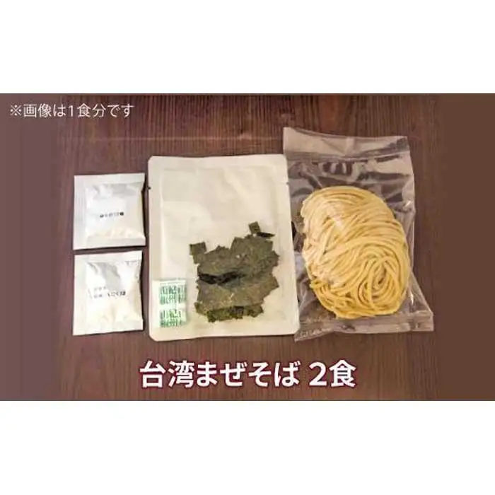 台湾まぜそば２食　ガツンとした刺激とコク深い旨味　旨辛 桔梗屋食品