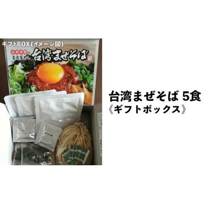 台湾まぜそば5食《ギフトボックス》ガツンとした刺激とコク深い旨味　旨辛 桔梗屋食品