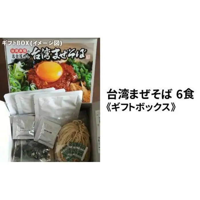 台湾まぜそば６食《ギフトボックス》ガツンとした刺激とコク深い旨味　旨辛 桔梗屋食品
