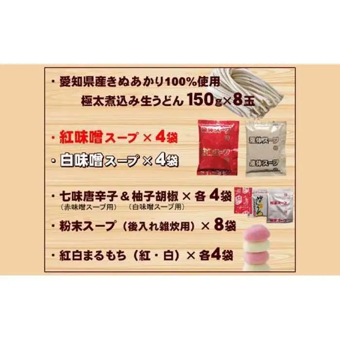 紅白・味噌煮込みうどん８食　とろとろもっちり　濃厚味噌 桔梗屋食品
