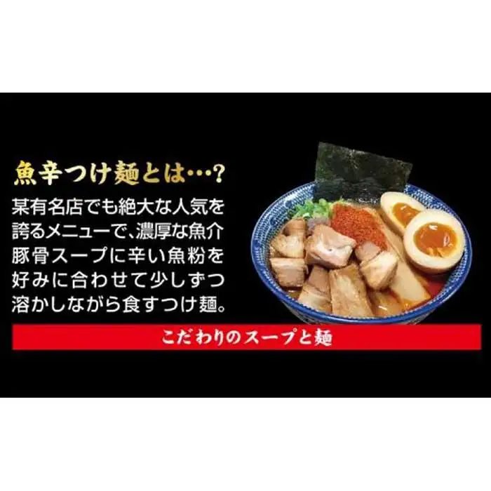 魚辛つけ麺６食セット　濃厚旨辛　魚介豚骨 桔梗屋食品