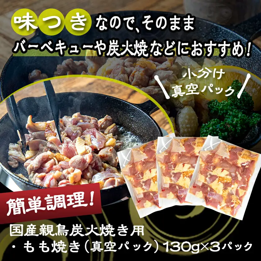 【たしろ屋】親鳥炭火焼き用もも肉130g×3パック〔LF-9902〕_(都城市) 国産 親鳥 もも焼き 炭火焼用 モモ肉 真空パック