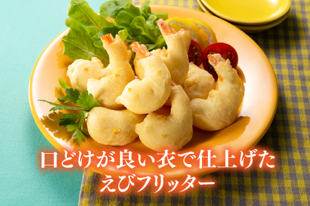 AB284.【自然解凍でそのまま食べられる】簡単！尾付えびフリッター（１ｋｇ）