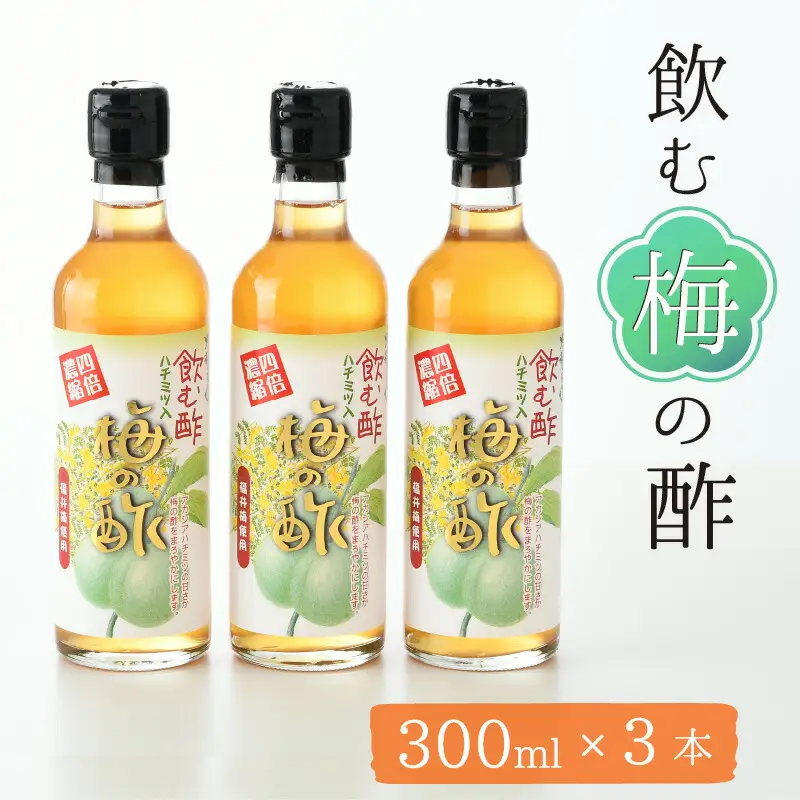飲む酢 梅の酢 300ml × 3本入 福井梅 ギフト [A-040001] [BFAY008]