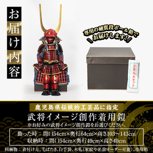 a724-01 職人が心を込めて手作りした武将イメージ創作着用鎧＜井伊直政公＞【剣画堂】姶良市 国産 鎧 甲冑 兜 武将 子供用 七五三 伝統工芸品