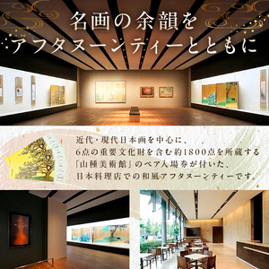 【セルリアンタワー東急ホテル】山種美術館ペア入場券＆≪完全予約制≫和風アフタヌーンティー[日本料理 Japanese Cuisine 桜丘]ご利用券 2名様分乾杯スパークリングワイン付【011017】