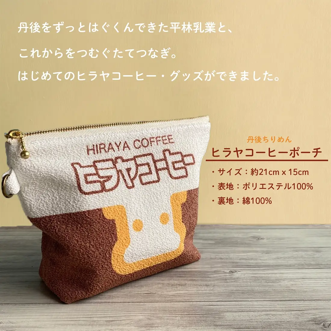丹後ちりめんヒラヤコーヒーお化粧ポーチ　サイズ：約21cm×15cm 洗濯可能 生産者支援 ふるさと納税 コンパクト おしゃれ オシャレ お洒落 織物 プレゼント 珈琲 こーひー