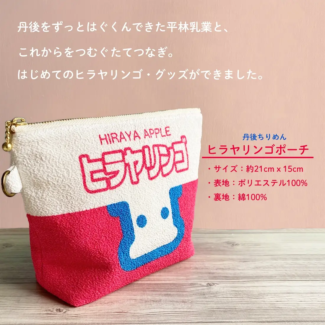 丹後ちりめんヒラヤリンゴお化粧ポーチ　サイズ：約21cm×15cm 洗濯可能 生産者支援 ふるさと納税 コンパクト おしゃれ オシャレ お洒落 織物 プレゼント 珈琲 こーひー