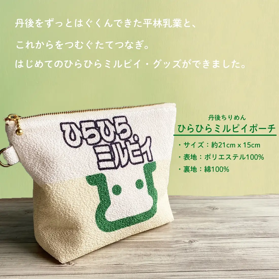 丹後ちりめんひらひらミルピイお化粧ポーチ　サイズ：約21cm×15cm 洗濯可能 生産者支援 ふるさと納税 コンパクト おしゃれ オシャレ お洒落 織物 プレゼント 珈琲 こーひー