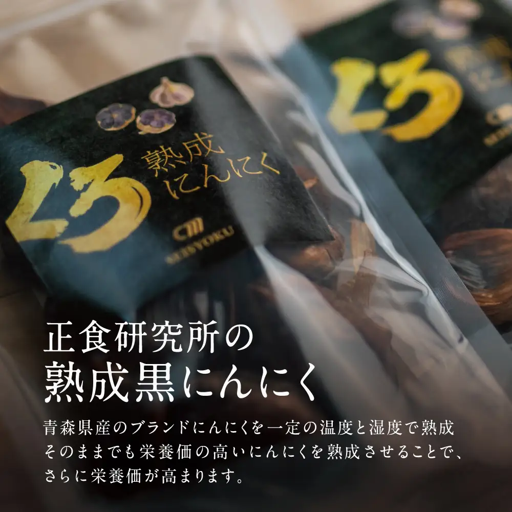 【国産にんにく使用】自家製 熟成黒にんにく（100g×4袋） 健康 美容 食品 ニンニク 黒ニンニク 正食研究所 鹿児島 南さつま市