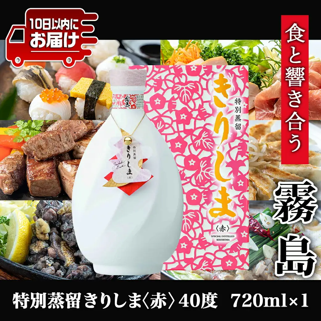 【霧島酒造】特別蒸留きりしま 赤(40度)720ml ≪みやこんじょ特急便≫〔MJ-0746_99〕_(都城市) 焼酎 特別蒸留 赤 40度 フルーティー 華やかな香り きりしま