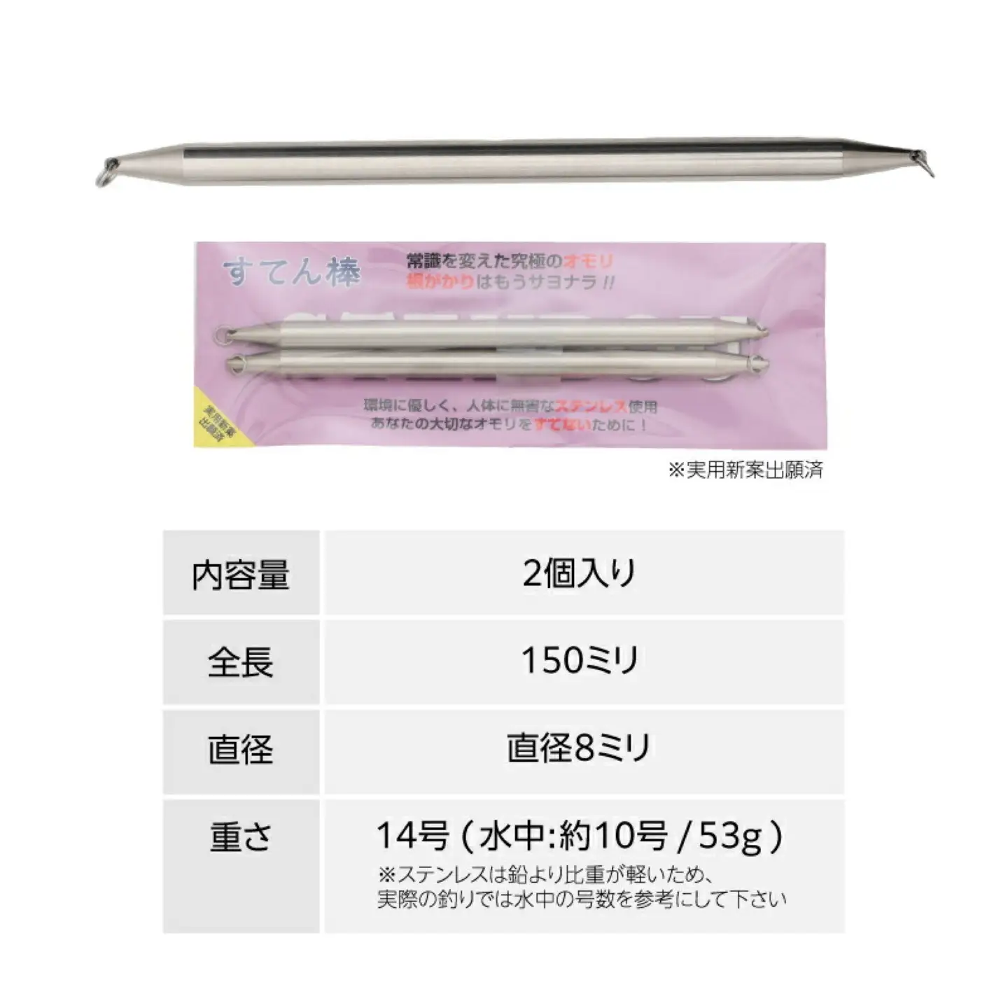 【釣り具】すてん棒　Φ８（直径８ミリ）　５３g　１４号　２本セット