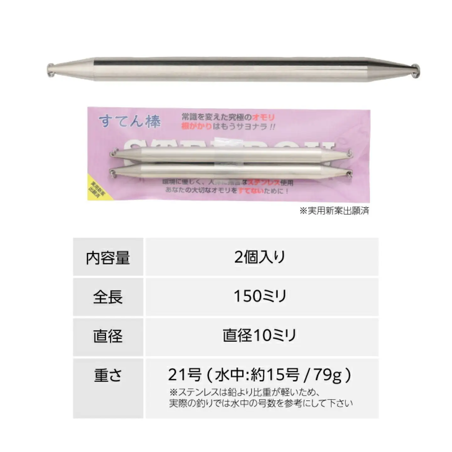【釣り具】すてん棒　Φ１０（直径１０ミリ）　７９g　２１号　２本セット