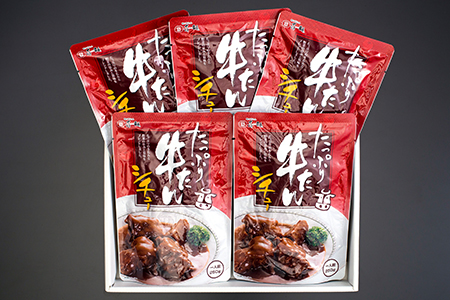 仙台名物 味の牛たん喜助 たっぷり牛たんシチューセット 250g×5パック [0318]