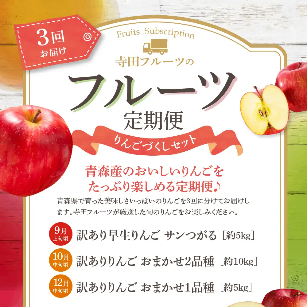 【2026年9月発送開始】 フルーツ定期便【3回】（りんごづくし）りんご 訳ありセット | フルーツ定期便