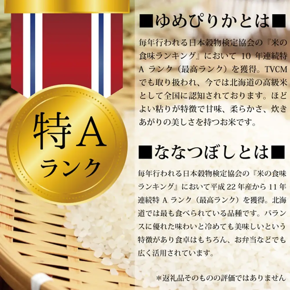 『先行予約』「令和7年産」北海道産ゆめぴりか＆ななつぼし計10kgセット(5kg×2袋)【特Aランク】米・食味鑑定士監修＜11月より発送開始＞【1606206】