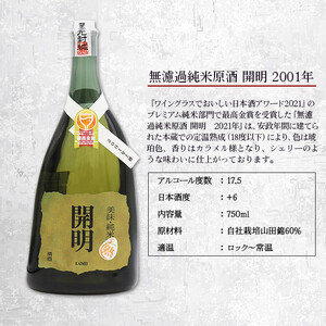 無濾過純米原酒 開明 2001年 750ml×１本 UMS0006