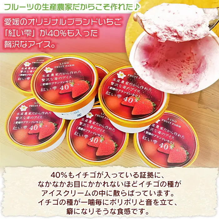 ＜ブランドいちご「紅い雫」40％入りの贅沢アイス（90ml×10個）＞※1か月以内に順次出荷します。 アイスクリーム あいすくりーむ ミルクアイス 果物 フルーツ イチゴ 苺 紅い雫  デザート スイーツ カップ りの果樹園 愛媛県 西予市 【冷凍】 URK0004