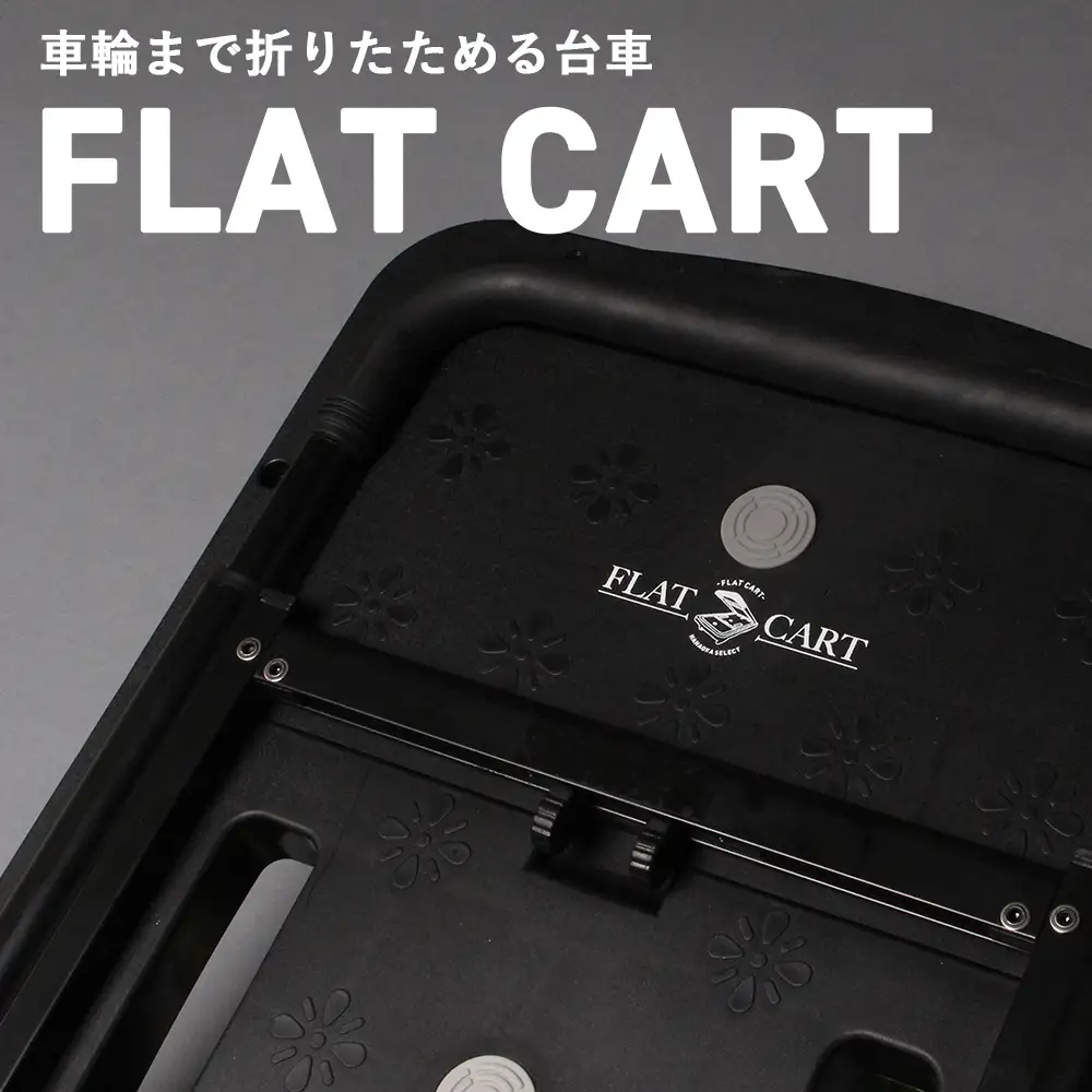 花岡車輌 車輪もたためる台車 フラットカート 軽量 コンパクト ブラック F-CART2 No.189
