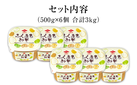 ふくまるみそ 500g×6個 セット 合計3kg 味噌 みそ汁 味噌汁 合わせこうじ 麹 粒みそ 調味料 食品 料理 常温 送料無料