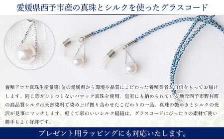 ＜真珠とシルクのグラスコード・スイング・ブルー＞ 8.0mm～8.5mm パール アコヤ アクセサリー バロック シルク 真鍮 組紐 眼鏡チェーン 小物 グラスホルダー ファッション レディース 女性 佐藤真珠 愛媛県 西予市【常温】『最短10営業日以内に発送予定』 ASS0010